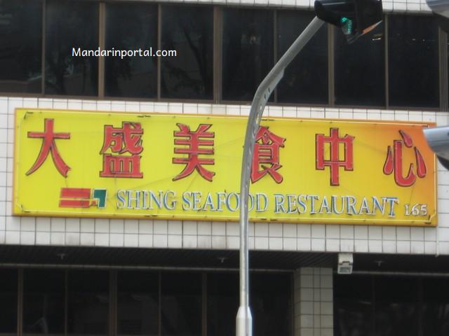 singapore_chinese_restaurant_a