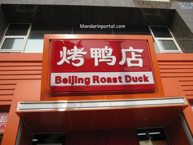 beijing_roast_duck_restaurant